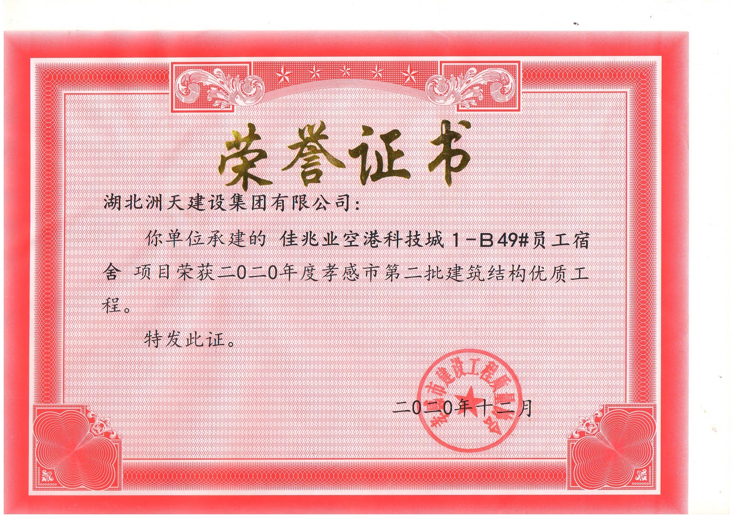 2020洲天 佳兆业空港科技城1-B49#员工宿舍 2020孝感市第二批建筑结构优秀工程 